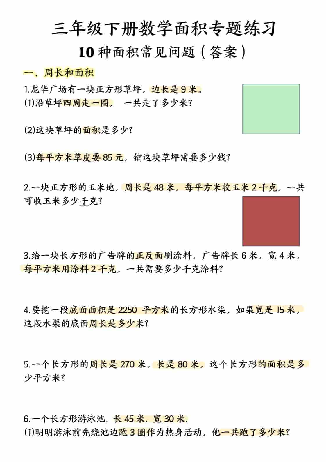 三年级下数学面积专项应用题十种类型专项题 - 奥一学习网 WWW.AYW.CC