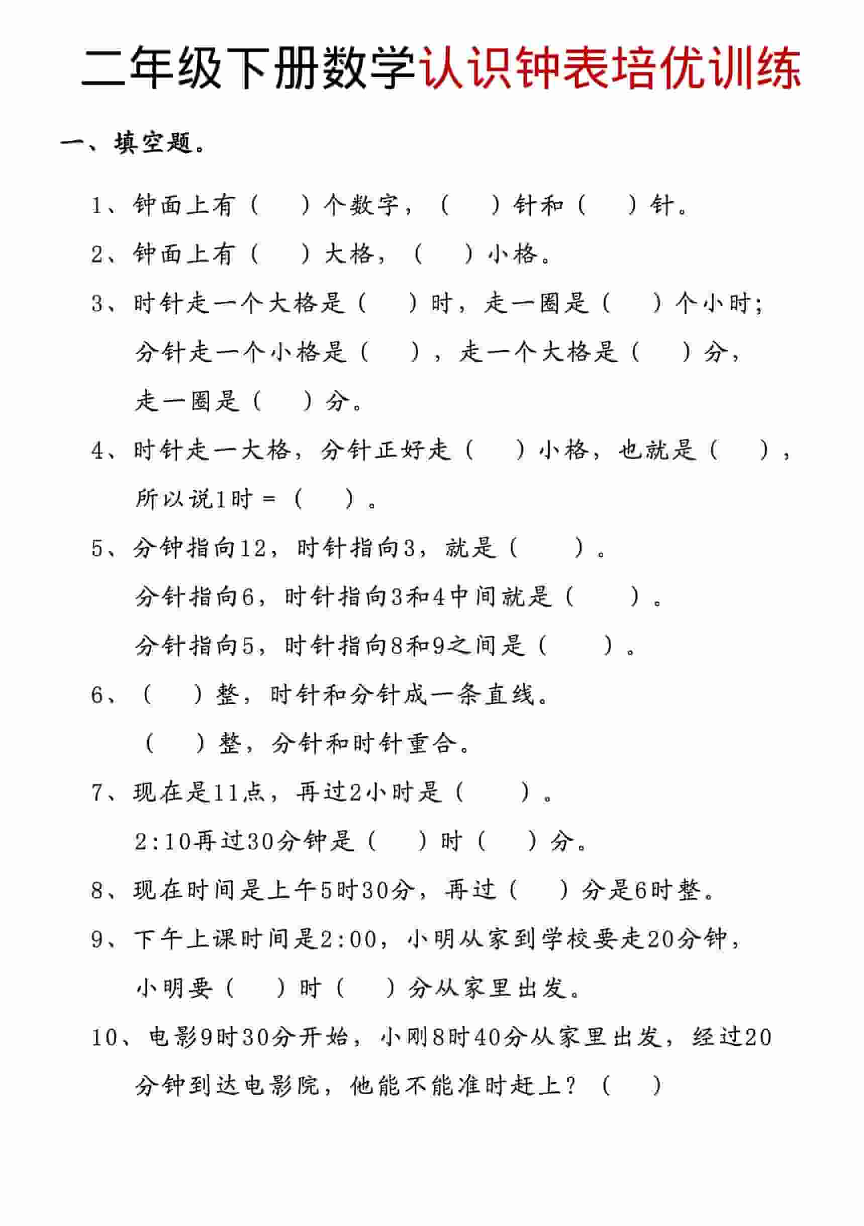 二年级下数学认识钟表培优训练 - 奥一学习网 WWW.AYW.CC