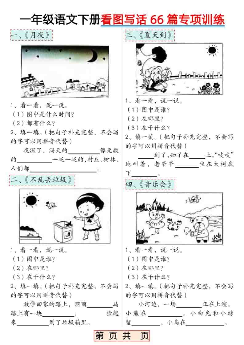 一年级下语文看图写话66篇专项训练 - 奥一学习网 WWW.AYW.CC