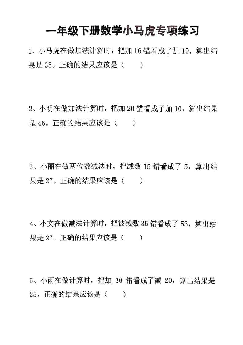 一年级下数学小马虎专项练习 - 奥一学习网 WWW.AYW.CC