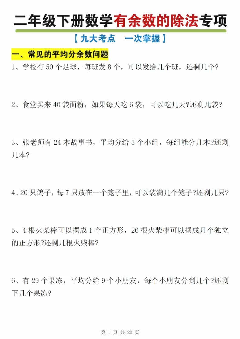 二年级下数学有余数的除法九大专项练习 - 奥一学习网 WWW.AYW.CC
