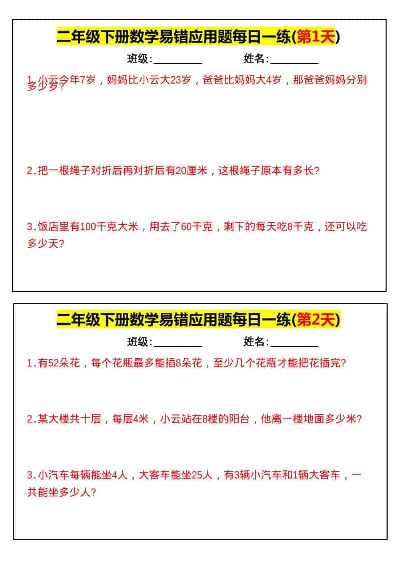 二年级下数学易错应用题每日一练 - 奥一学习网 WWW.AYW.CC