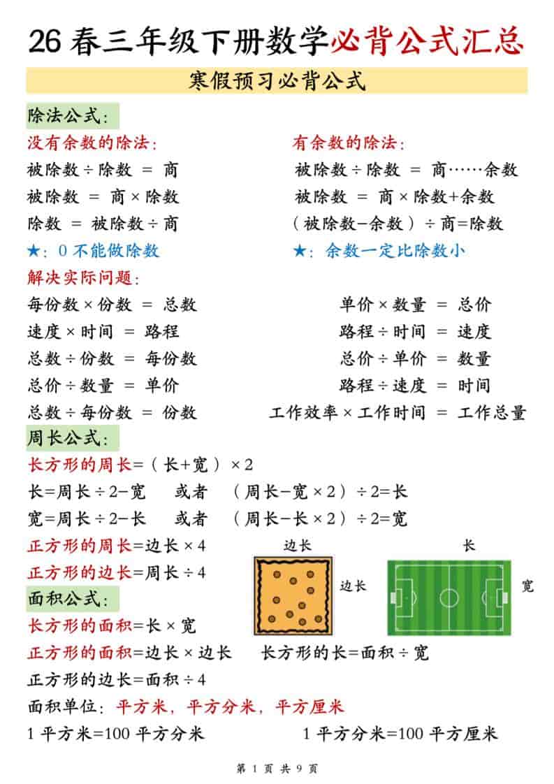 三年级下数学26春必背公式汇总 - 奥一学习网 WWW.AYW.CC