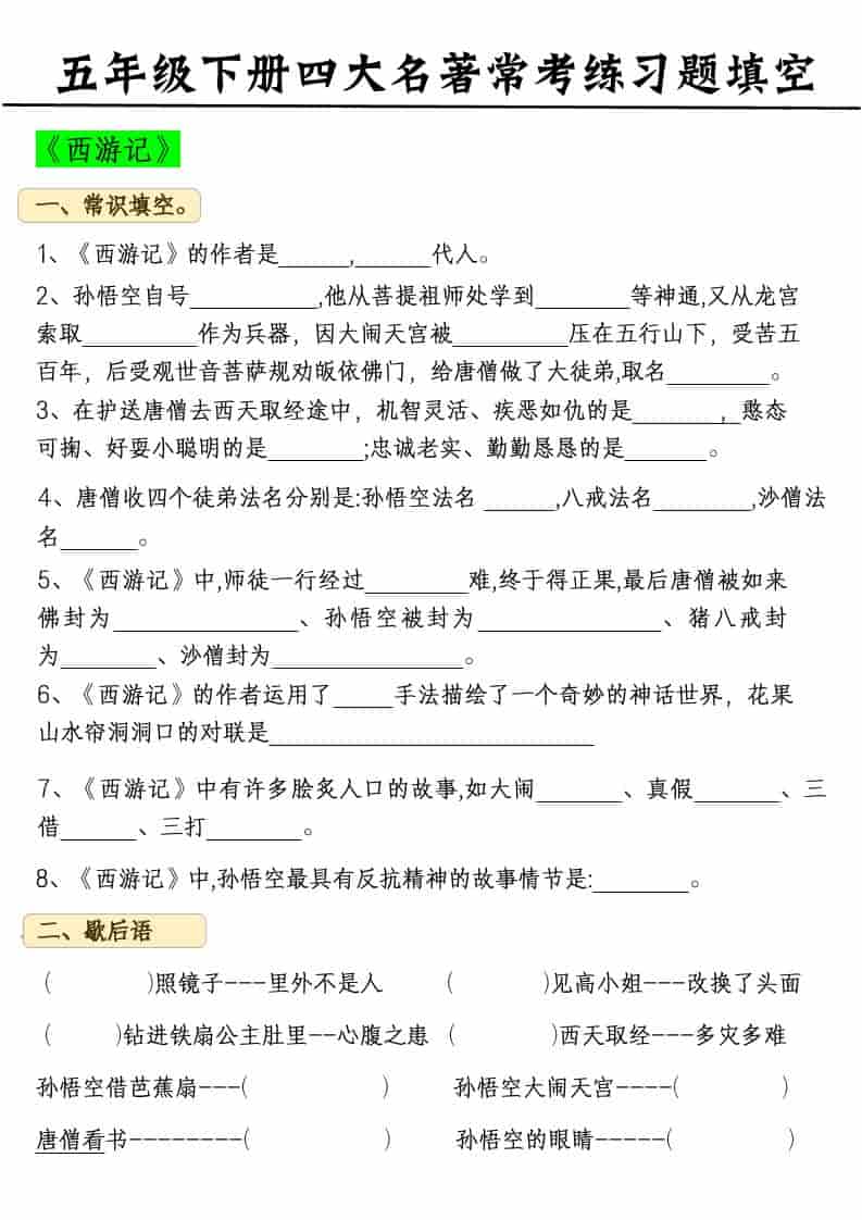 五年级下语文四大名著常考练习题 - 奥一学习网 WWW.AYW.CC