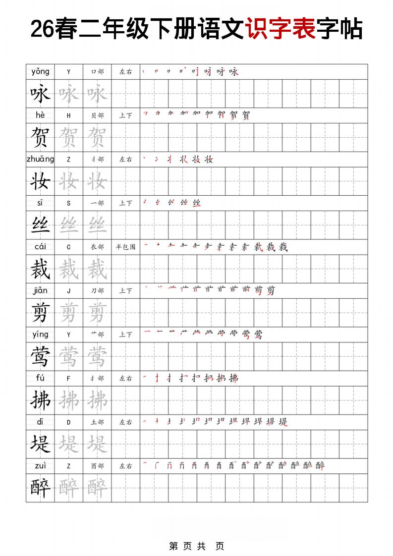 二年级下语文识字表字帖 - 奥一学习网 WWW.AYW.CC