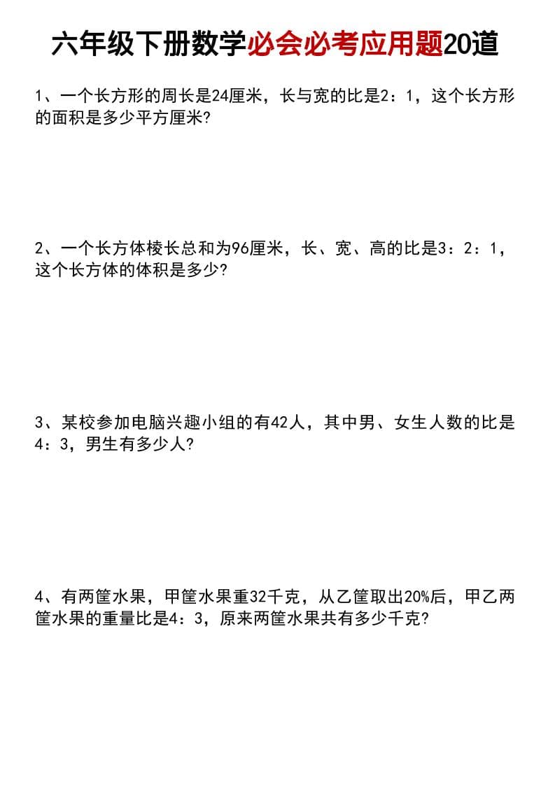 六年级下数学小升初必会必考应用题20道 - 奥一学习网 WWW.AYW.CC