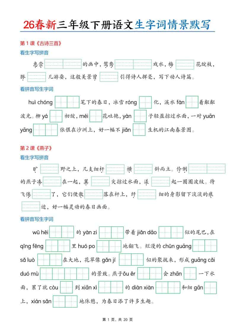 三年级下语文26春生字词情景默写单 - 奥一学习网 WWW.AYW.CC