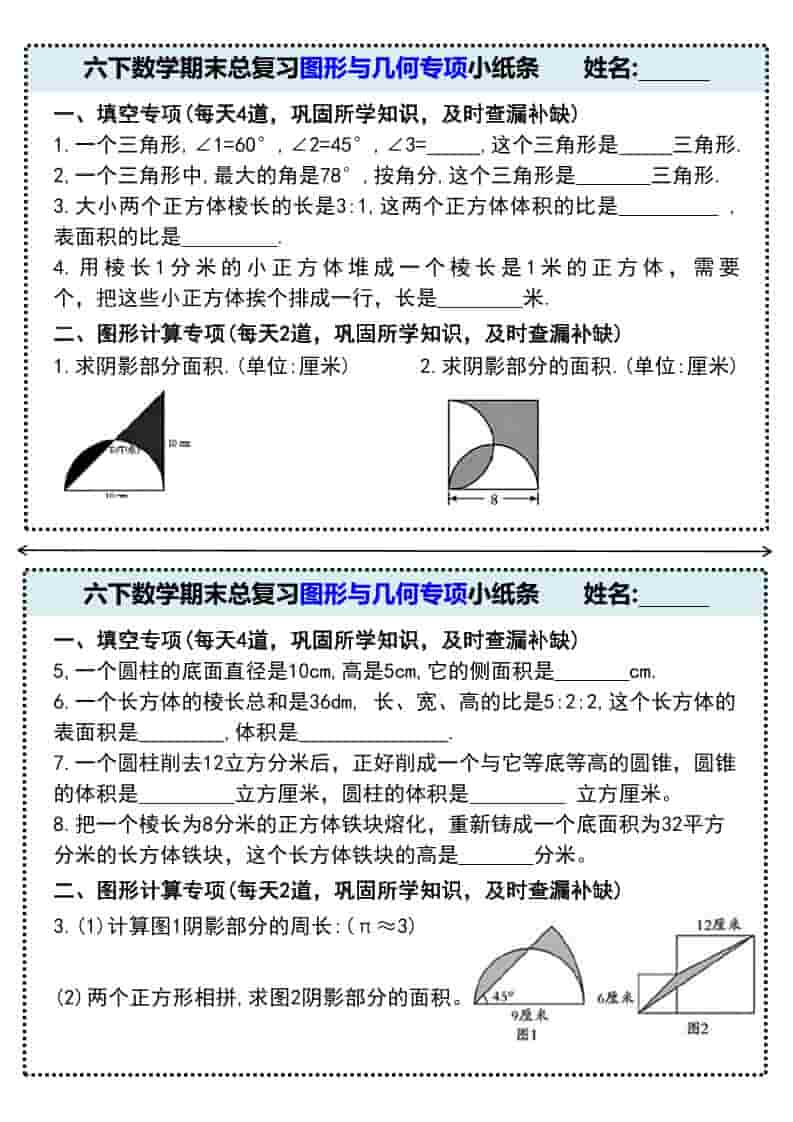 六年级下数学期末总复习图形与几何专项小纸条 - 奥一学习网 WWW.AYW.CC
