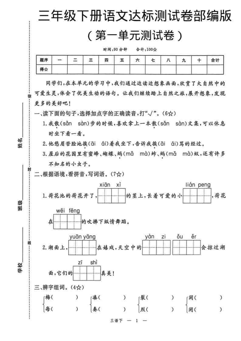 三年级下语文第一单元达标测试卷 - 奥一学习网 WWW.AYW.CC