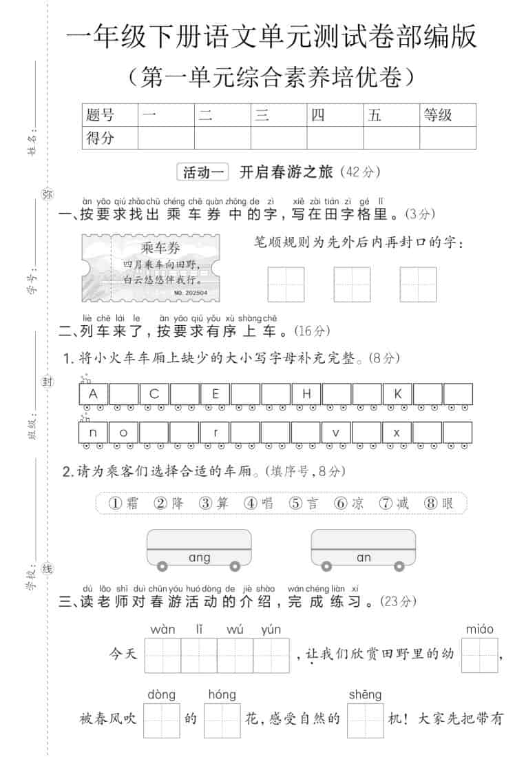 一年级下语文第一单元综合素养培优卷《部编版》 - 奥一学习网 WWW.AYW.CC