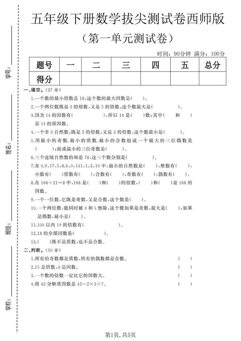 五年级下数学第一单元拔尖测试卷《西师版》 - 奥一学习网 WWW.AYW.CC