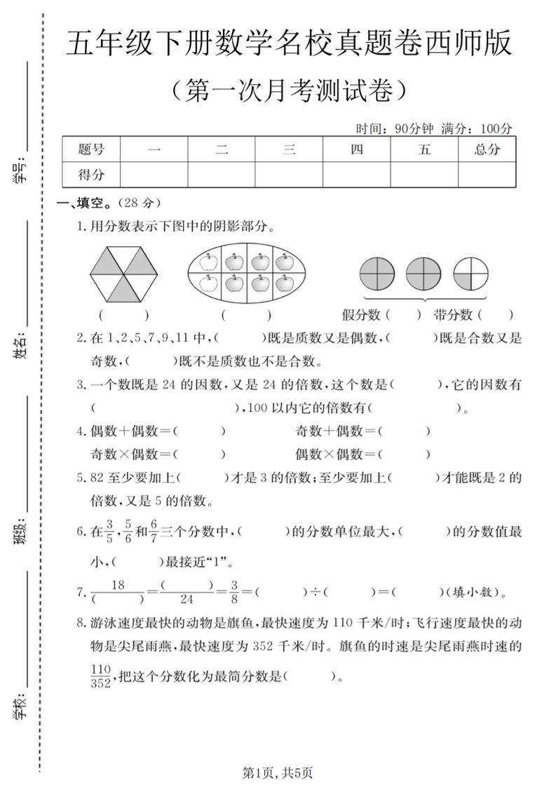 五年级下数学第一次月考名校真题卷《西师版》 - 奥一学习网 WWW.AYW.CC
