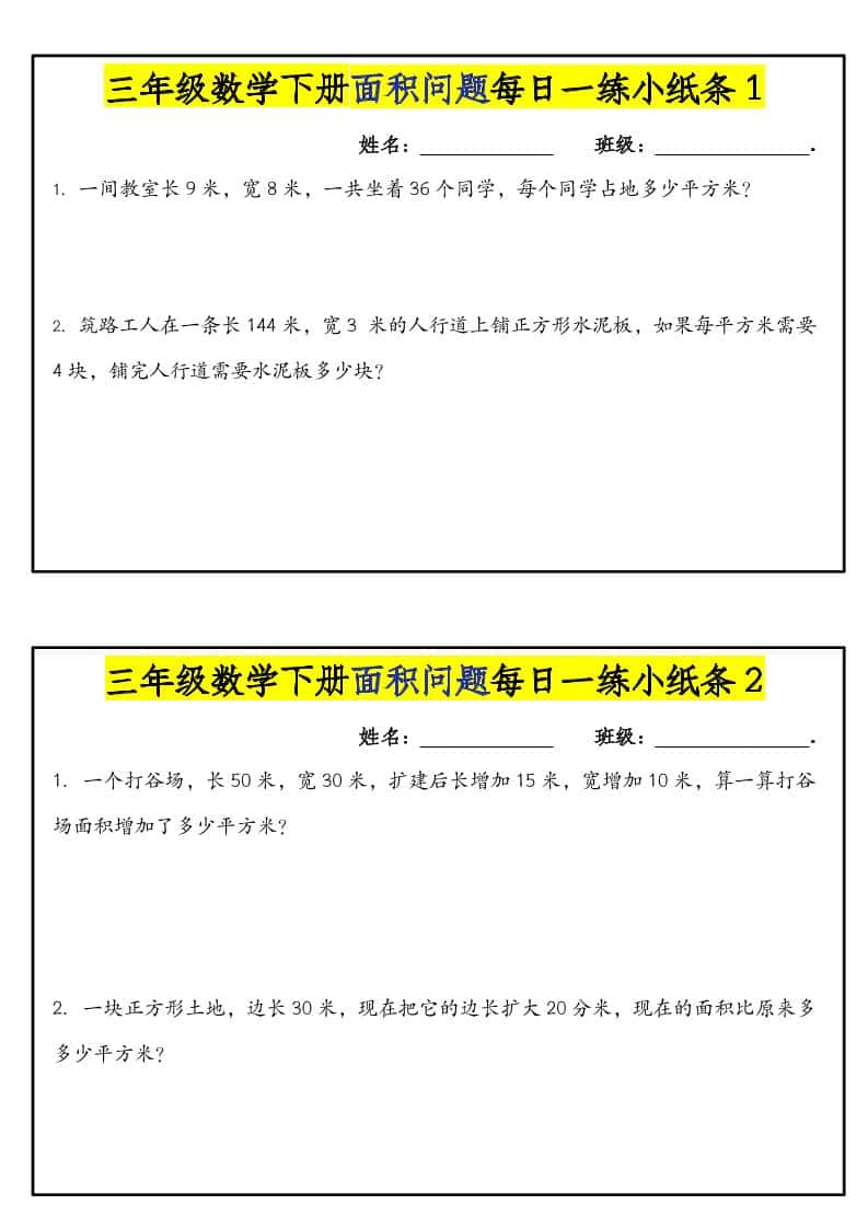 三年级下数学面积问题每日一练小纸条 - 奥一学习网 WWW.AYW.CC