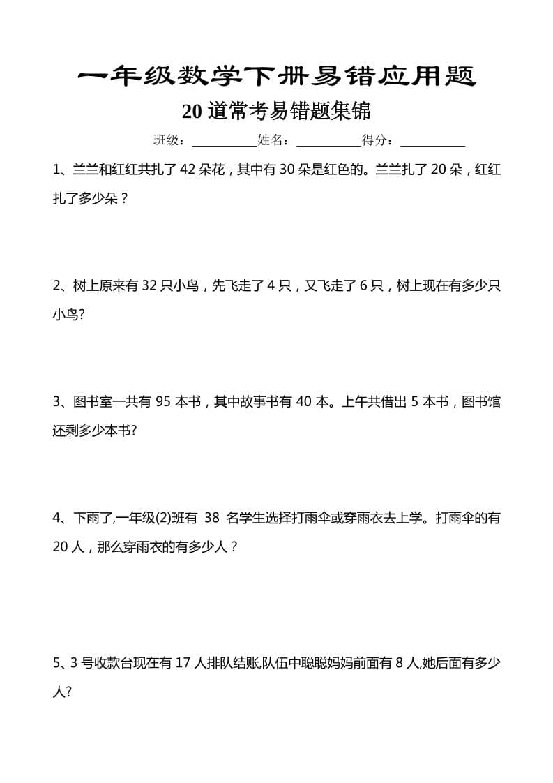 一年级下数学易错应用题汇总20道 - 奥一学习网 WWW.AYW.CC