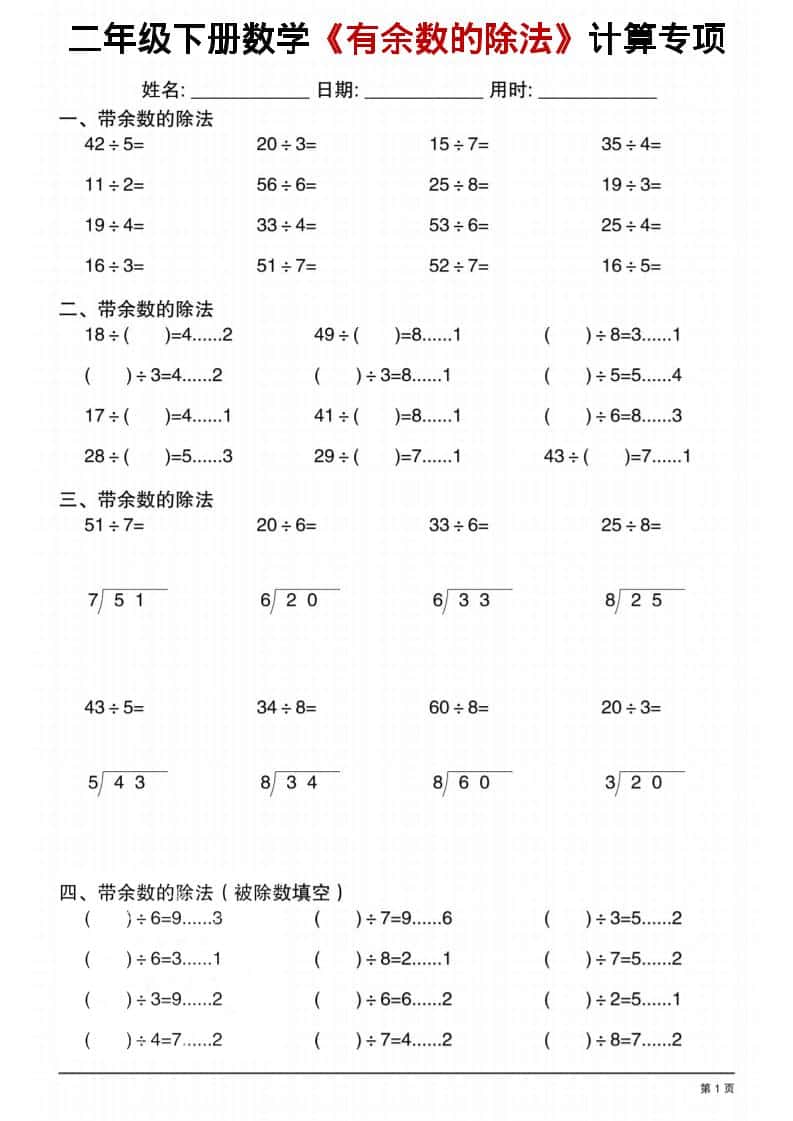 二年级下数学《有余数的除法》计算专项1 - 奥一学习网 WWW.AYW.CC