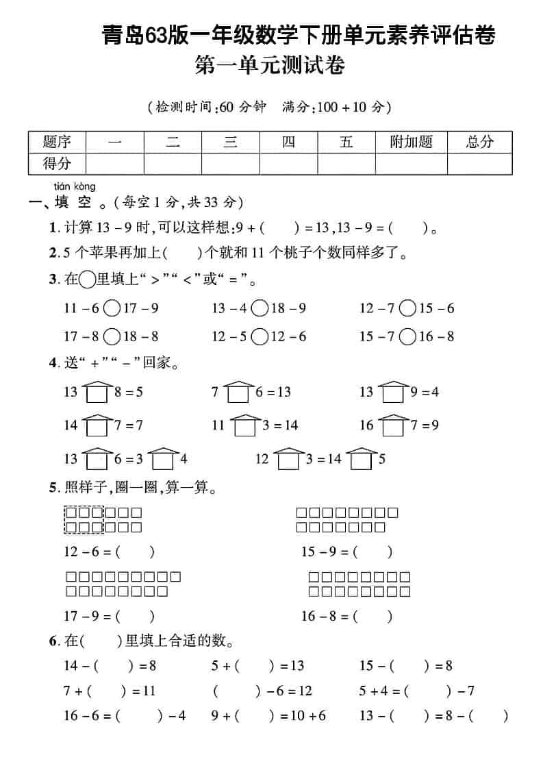 一年级下数学第一单元素养评估卷《青岛63版》 - 奥一学习网 WWW.AYW.CC