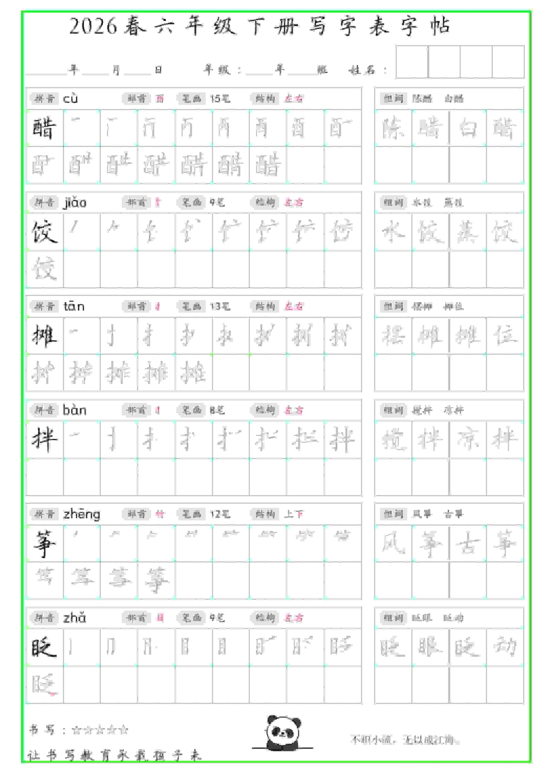 六年级下语文写字表笔顺组词字帖 - 奥一学习网 WWW.AYW.CC