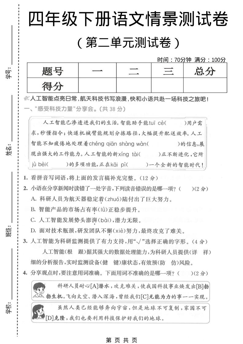 四年级下语文第二单元情景测试卷 - 奥一学习网 WWW.AYW.CC