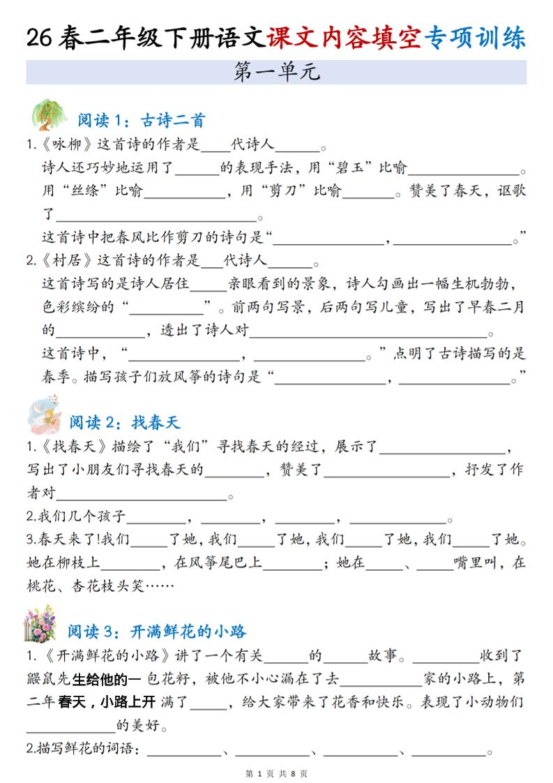 二年级下语文1-4单元按课文内容填空专项练习 - 奥一学习网 WWW.AYW.CC