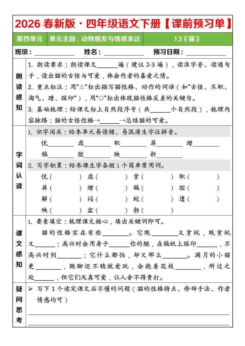 四年级下语文26春第四单元课前预习单 - 奥一学习网 WWW.AYW.CC