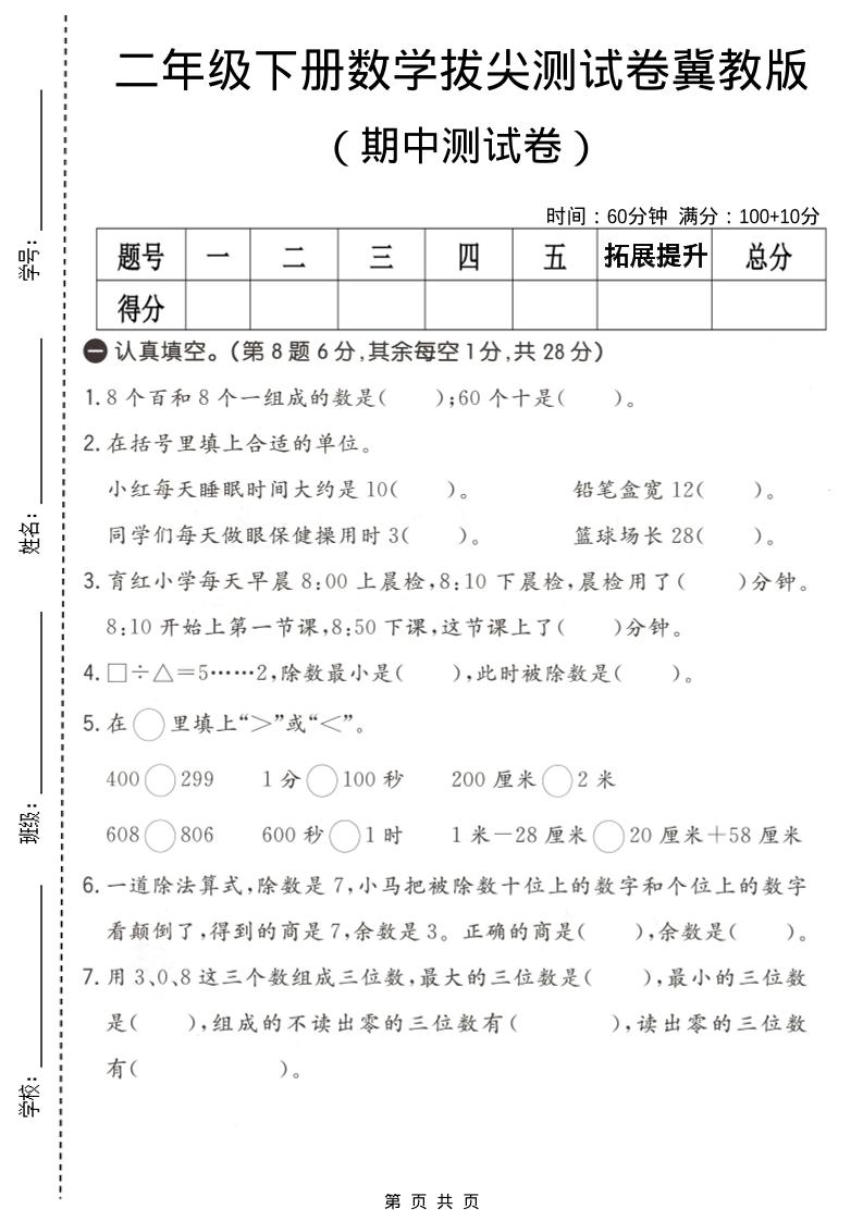 二年级下数学期中拔尖测试卷《冀教版》 - 奥一学习网 WWW.AYW.CC