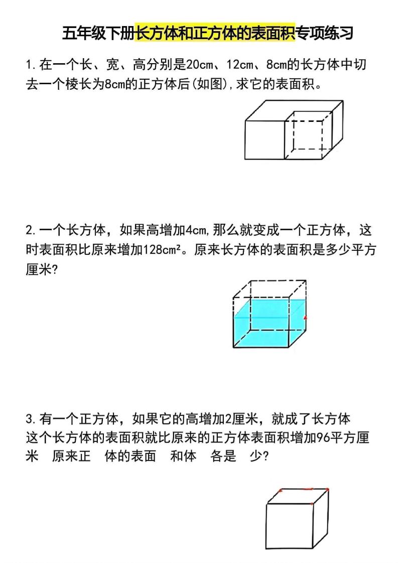 五年级下数学长方体和正方体的表面积专项练习 - 奥一学习网 WWW.AYW.CC