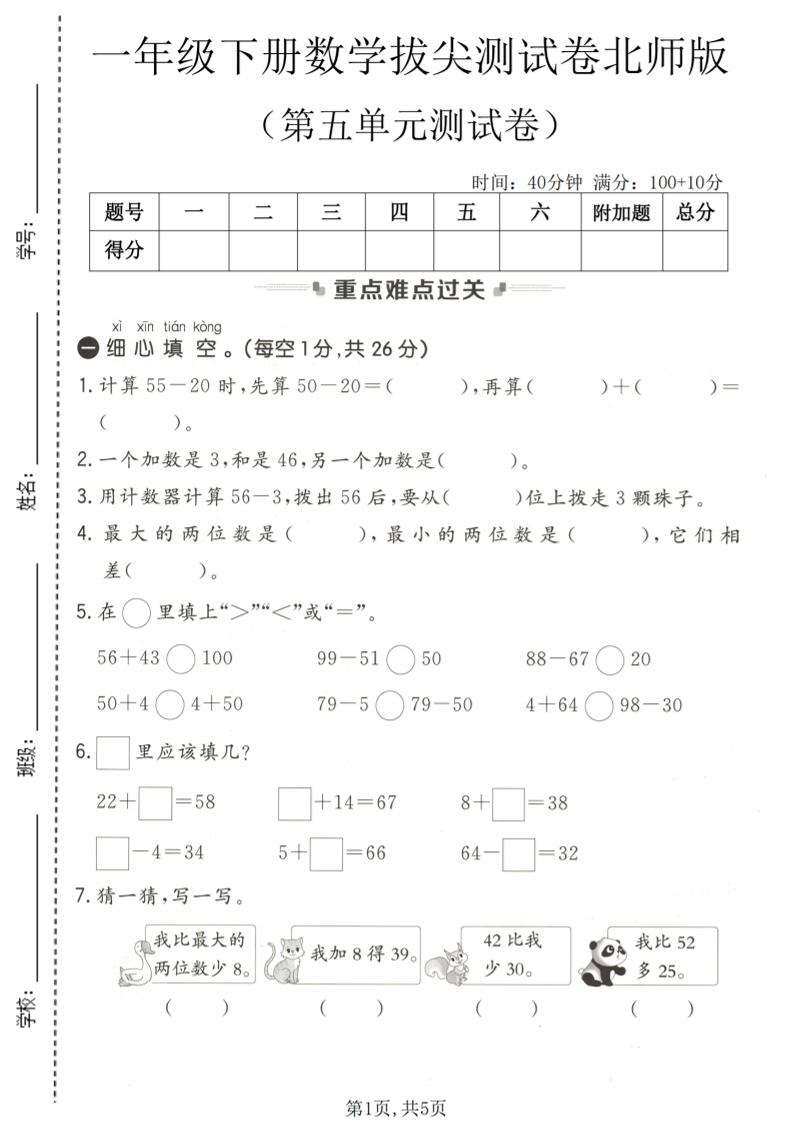 一年级下数学第五单元拔尖测试卷《北师版》 - 奥一学习网 WWW.AYW.CC