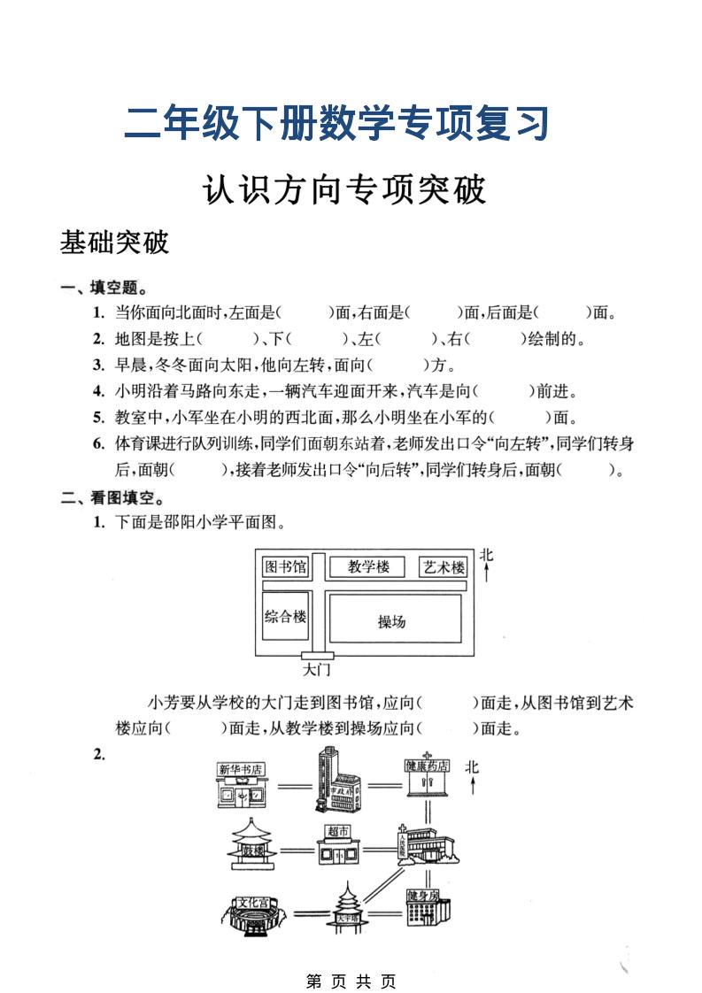 二年级下数学认识方向专项突破 - 奥一学习网 WWW.AYW.CC