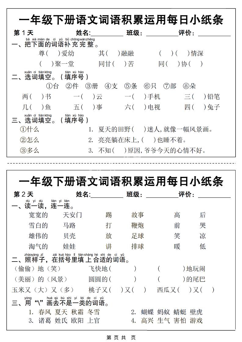 一年级下语文词语积累运用每日小纸条14天（含答案12页） - 奥一学习网 WWW.AYW.CC