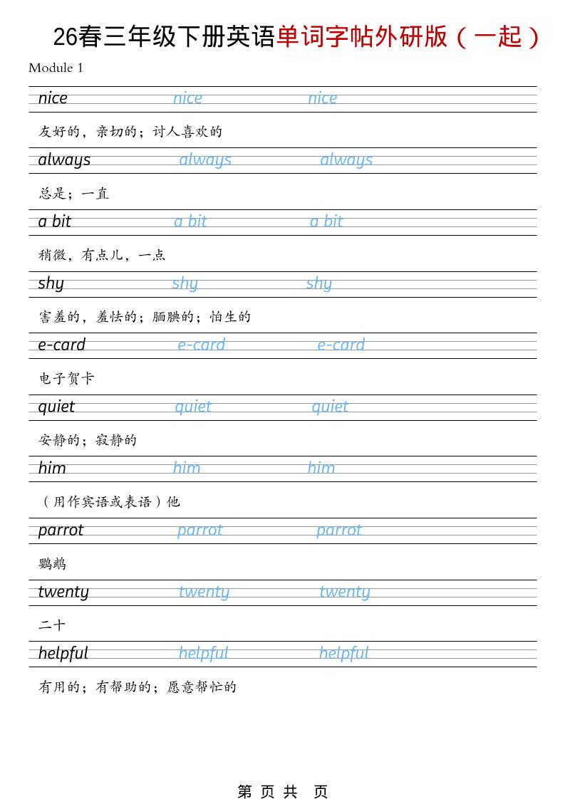 三年级下英语26春单词字帖《外研版（一起）》 - 奥一学习网 WWW.AYW.CC