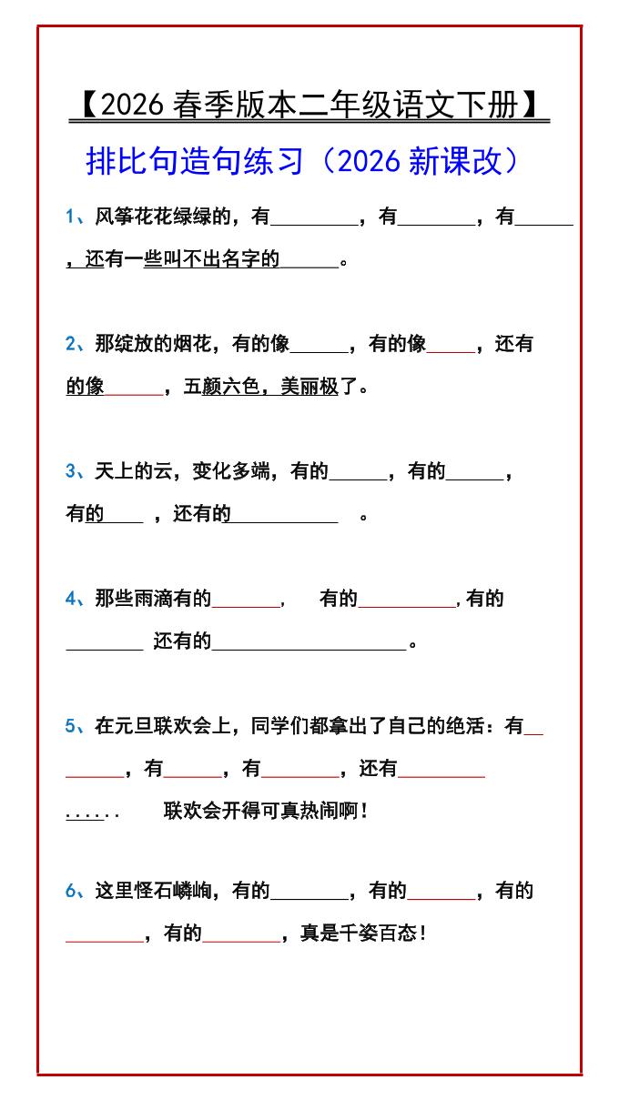二年级下语文排比句造句练习 - 奥一学习网 WWW.AYW.CC