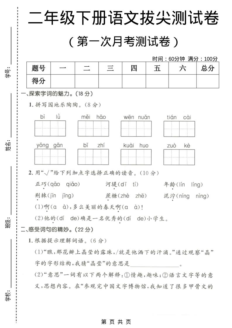 二年级下语文第一次月考拔尖测试卷 - 奥一学习网 WWW.AYW.CC