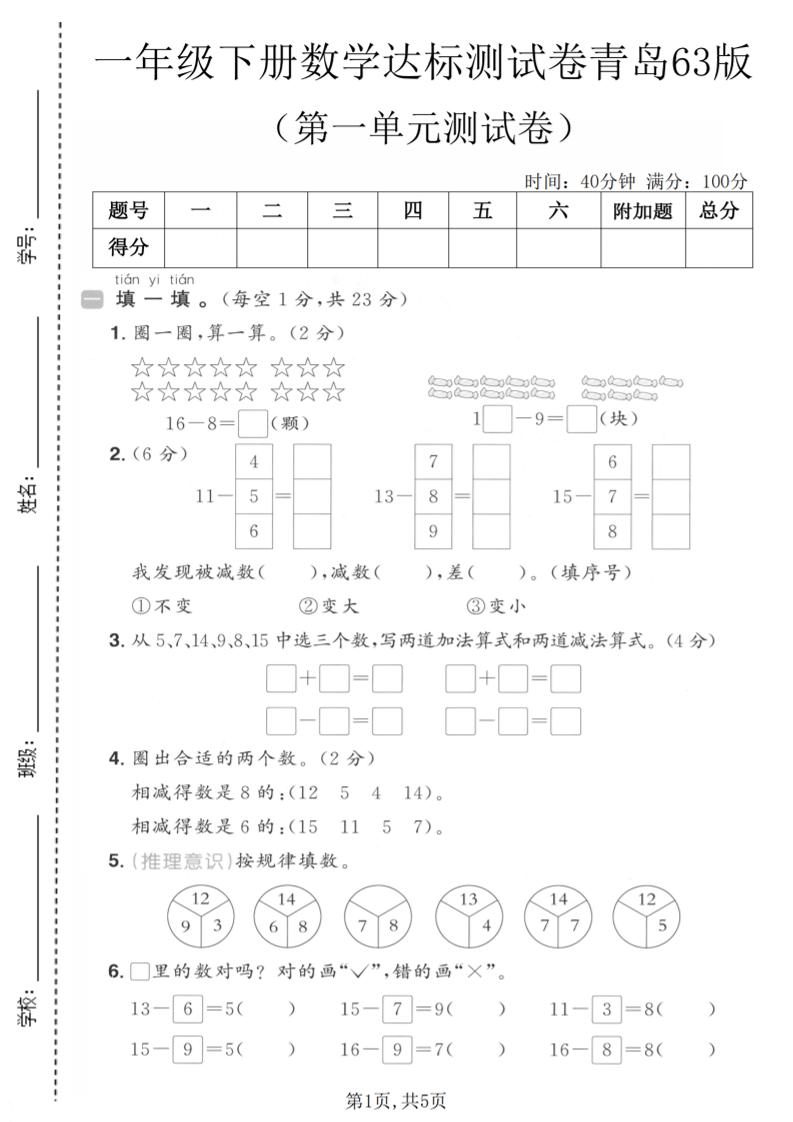 一年级下数学第一单元达标测试卷《青岛63版》 - 奥一学习网 WWW.AYW.CC