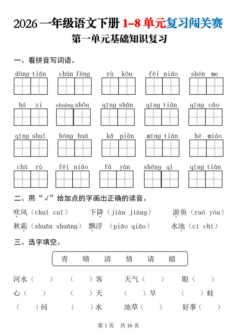 一年级下语文1-8单元基础知识复习闯关赛 - 奥一学习网 WWW.AYW.CC