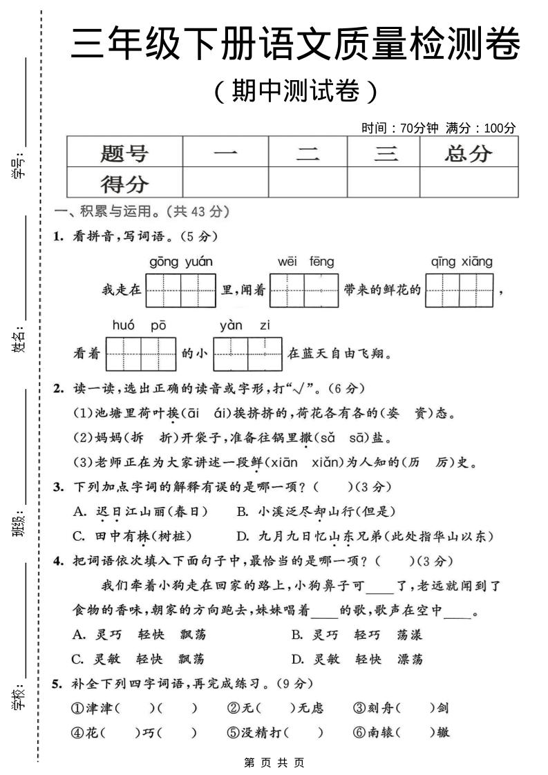 三年级下语文期中质量检测卷 - 奥一学习网 WWW.AYW.CC