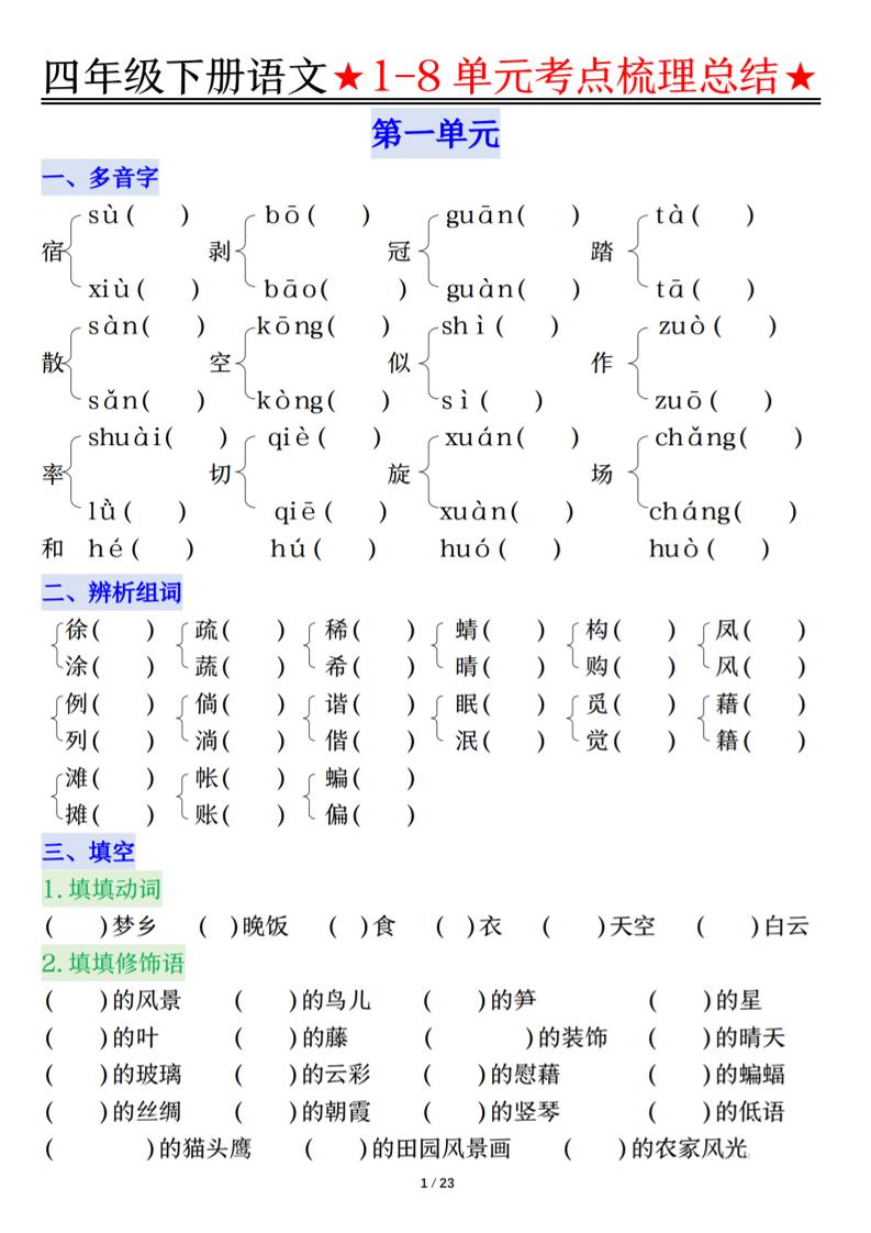 26春四年级下语文1-8单元知识复习要点 - 奥一学习网 WWW.AYW.CC