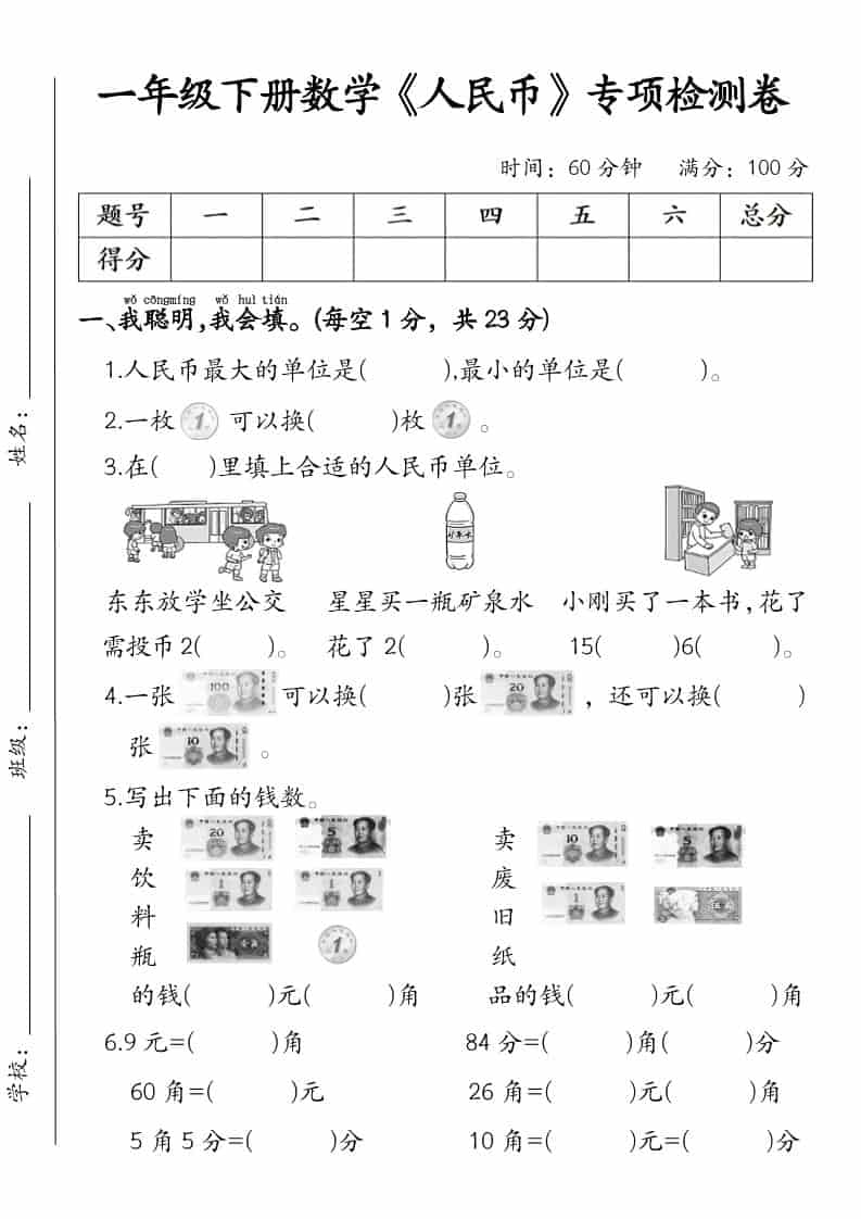 一年级下数学《人民币》专项检测卷 - 奥一学习网 WWW.AYW.CC