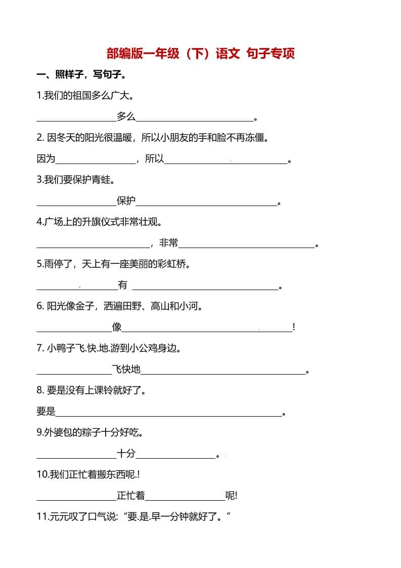 一年级下语文（句子专项）训练 - 奥一学习网 WWW.AYW.CC