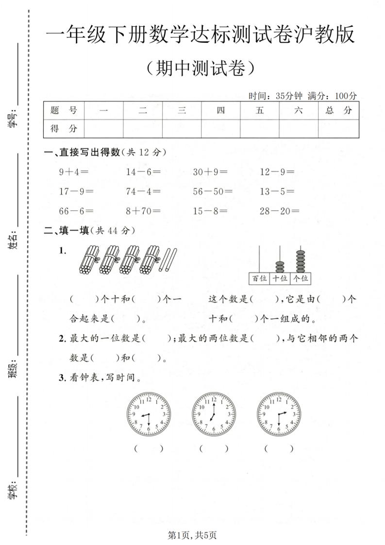 一年级下数学期中达标测试卷《沪教版》 - 奥一学习网 WWW.AYW.CC