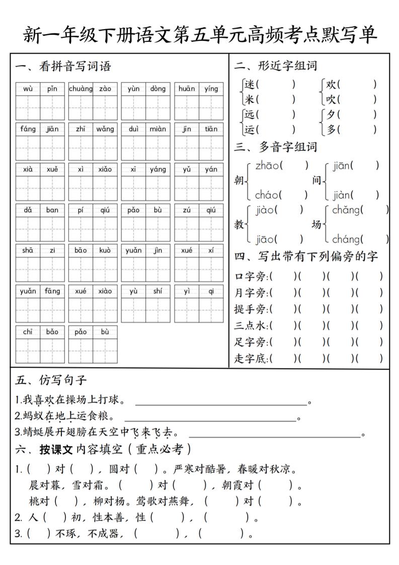 一年级下语文5-8单元高频考点默写单 - 奥一学习网 WWW.AYW.CC