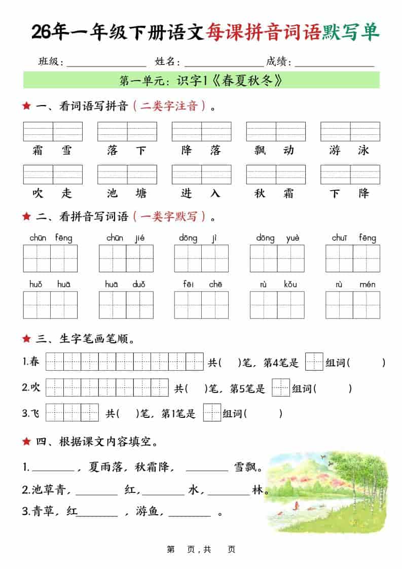 一年级下语文26春每课拼音词语默写单（36页） - 奥一学习网 WWW.AYW.CC