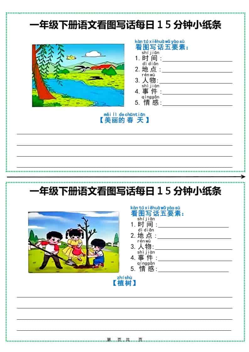 一年级下语文看图写话每日15分钟小纸条（12页含范文） - 奥一学习网 WWW.AYW.CC