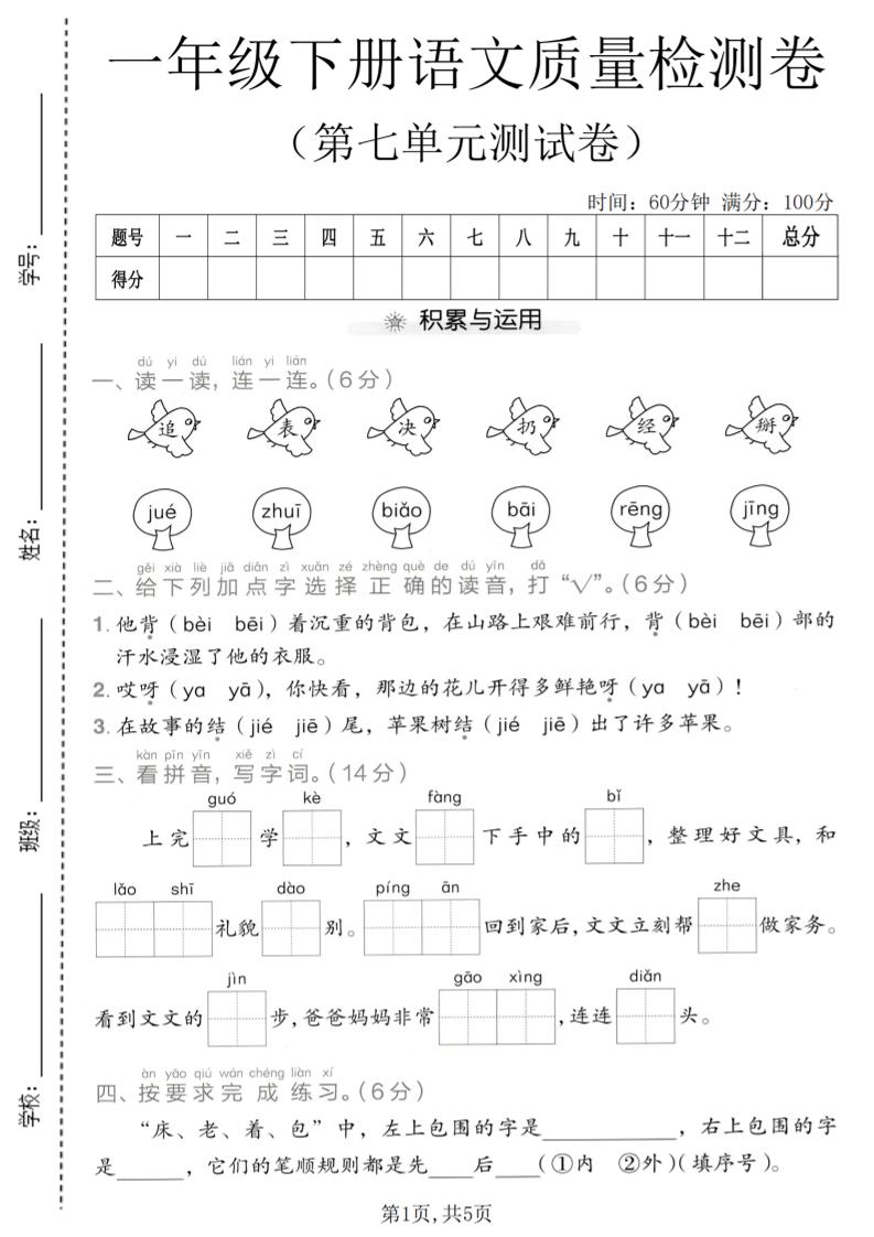 一年级下语文第七单元质量检测卷 - 奥一学习网 WWW.AYW.CC