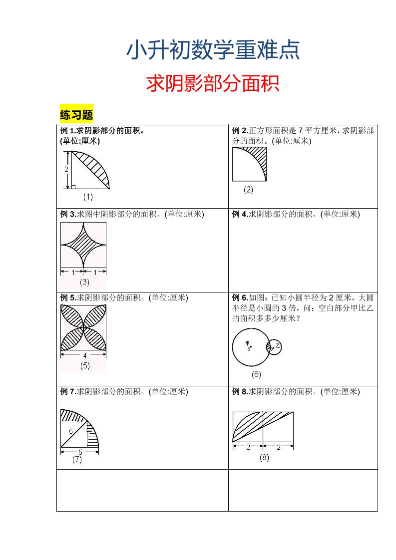 六年级下数学小升初重难点求阴影部分面积 - 奥一学习网 WWW.AYW.CC