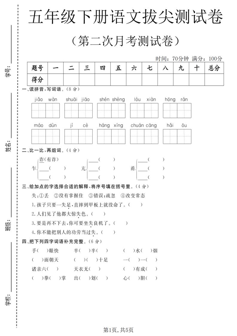 五年级下语文第二次月考拔尖测试卷 - 奥一学习网 WWW.AYW.CC