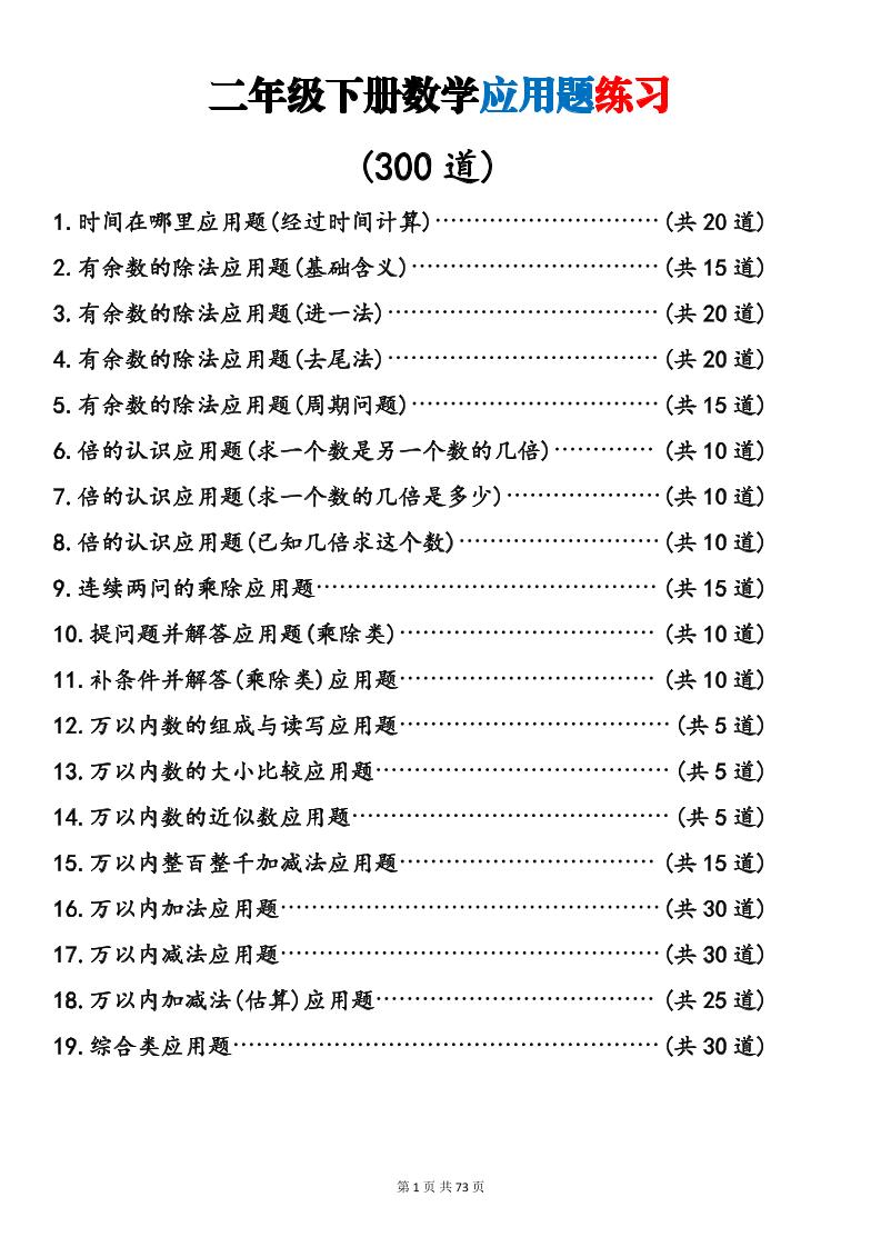 二年级下数学19类应用题专项练习 - 奥一学习网 WWW.AYW.CC