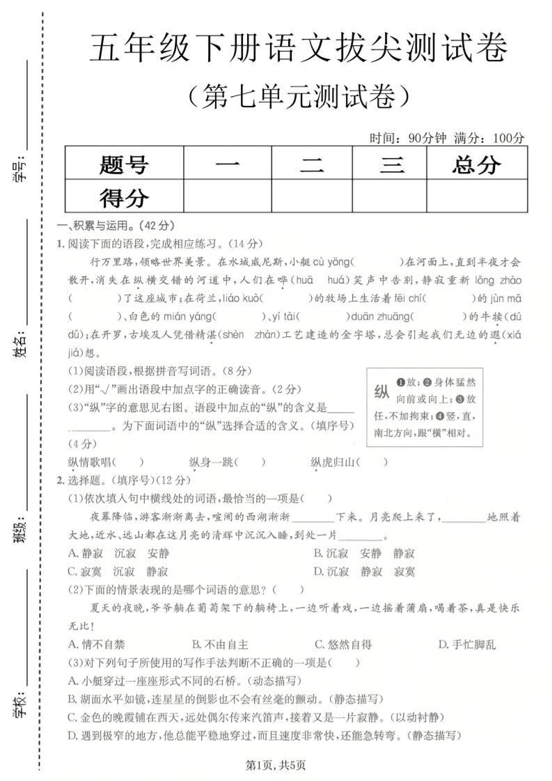 五年级下语文第七单元拔尖测试卷2 - 奥一学习网 WWW.AYW.CC