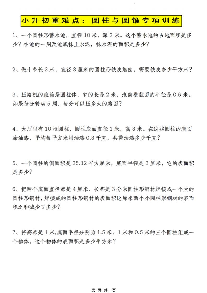 六年级下数学小升初圆柱与圆锥应用题专练 - 奥一学习网 WWW.AYW.CC