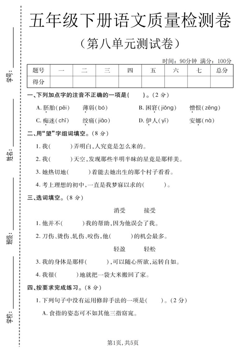 五年级下语文第八单元质量检测卷1 - 奥一学习网 WWW.AYW.CC