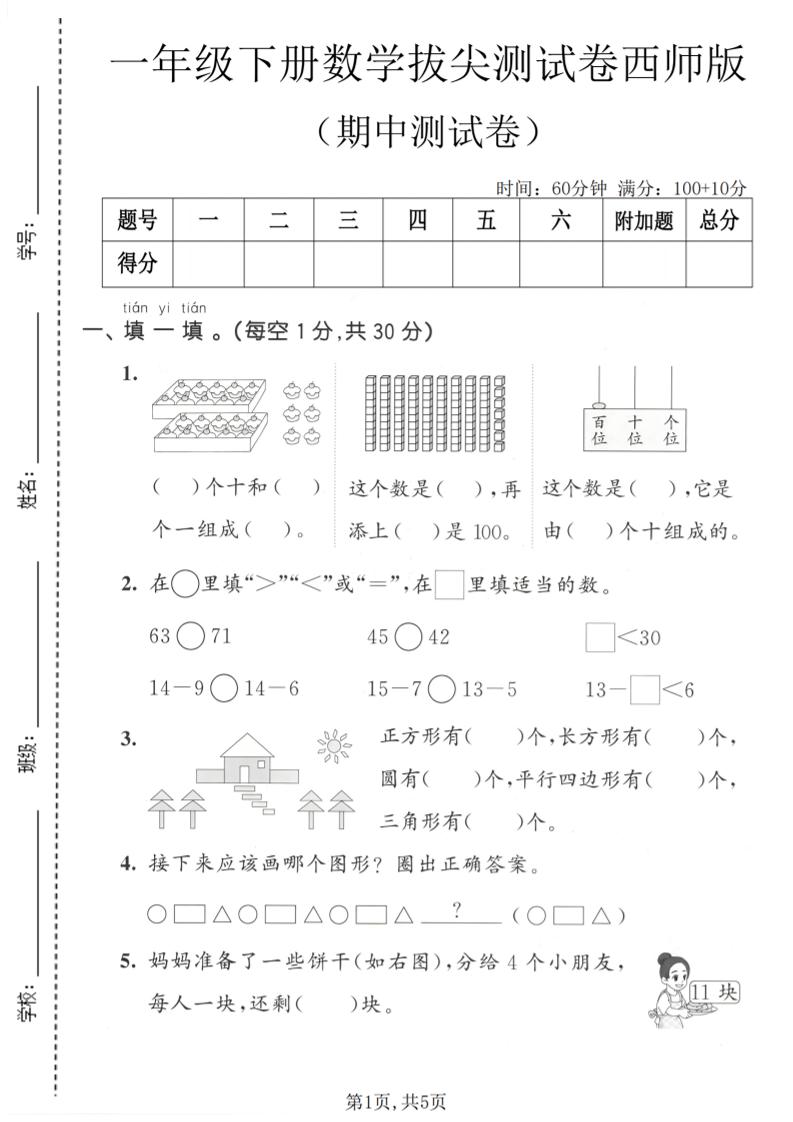 一年级下数学期中拔尖测试卷1《西师版》 - 奥一学习网 WWW.AYW.CC